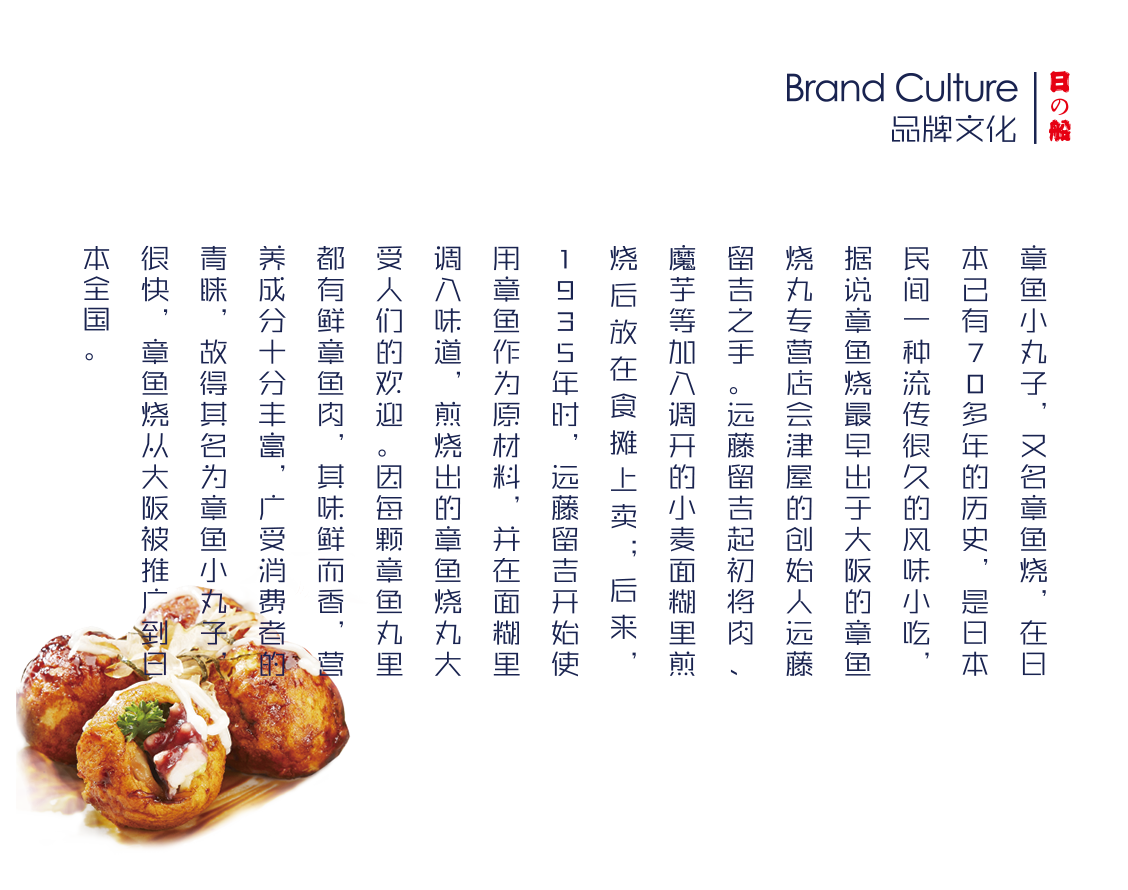 章魚小丸子品牌文化